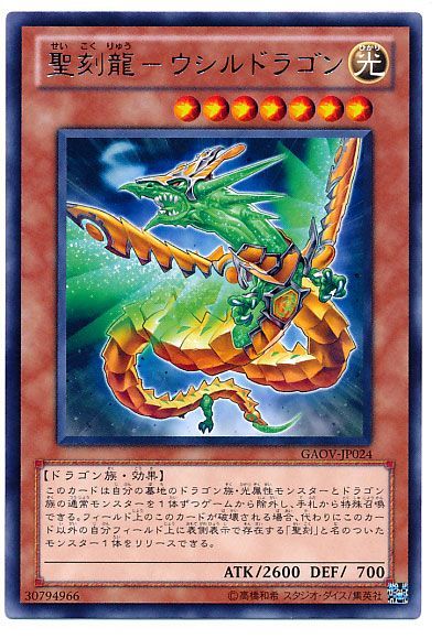 遊戯王 聖刻龍-ウシルドラゴン[GAOV][GAOV-JP024][レア]