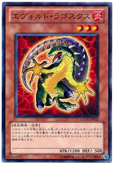 遊戯王 エヴォルド・ラゴスクス[GAOV][GAOV-JP026][ノーマル]