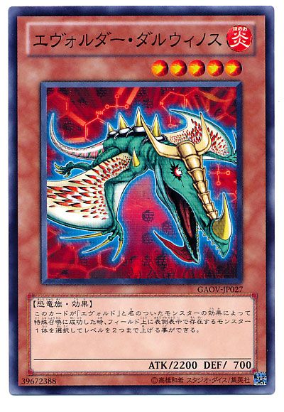 遊戯王 エヴォルダー・ダルウィノス[GAOV][GAOV-JP027][ノーマル]