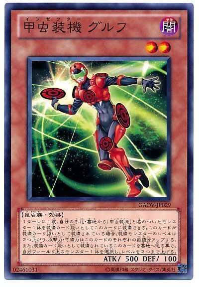 遊戯王 甲虫装機 グルフ[GAOV][GAOV-JP029][ノーマル]