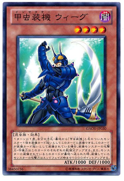 遊戯王 甲虫装機 ウィーグ[GAOV][GAOV-JP030][ノーマル]