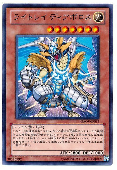遊戯王 ライトレイ ディアボロス[GAOV][GAOV-JP035][レア]