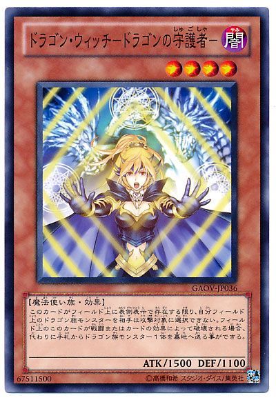 遊戯王 ドラゴン・ウィッチ-ドラゴンの守護者-[GAOV][GAOV-JP036][ノーマル]