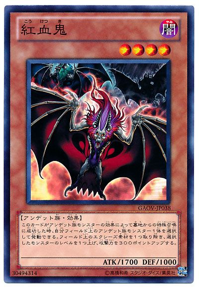 遊戯王 紅血鬼[GAOV][GAOV-JP038][ノーマル]