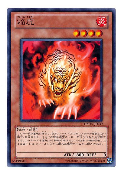 遊戯王 焔虎[GAOV][GAOV-JP039][ノーマル]