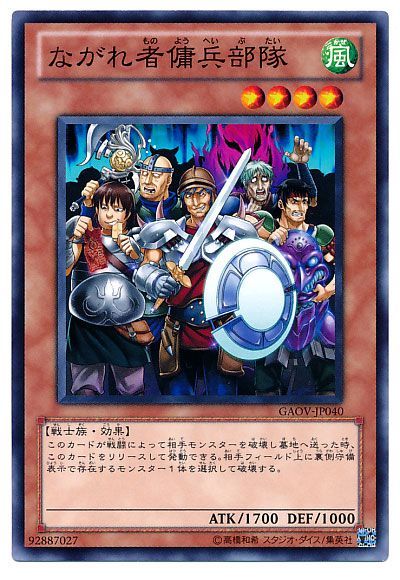 遊戯王 ながれ者傭兵部隊[GAOV][GAOV-JP040][ノーマル]