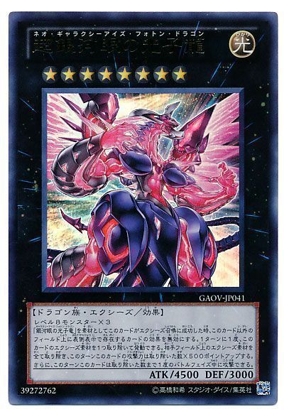 遊戯王 超銀河眼の光子龍[GAOV][GAOV-JP041][ウルトラ]