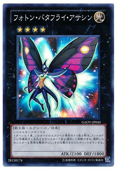 遊戯王 フォトン・バタフライ・アサシン[GAOV][GAOV-JP044][スーパー]