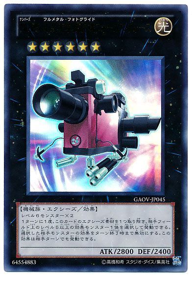 遊戯王 No.25 重装光学撮影機フォーカス・フォース[GAOV][GAOV-JP045][ウルトラ]