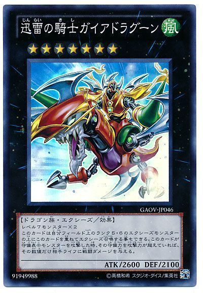 遊戯王 迅雷の騎士ガイアドラグーン[GAOV][GAOV-JP046][スーパー]