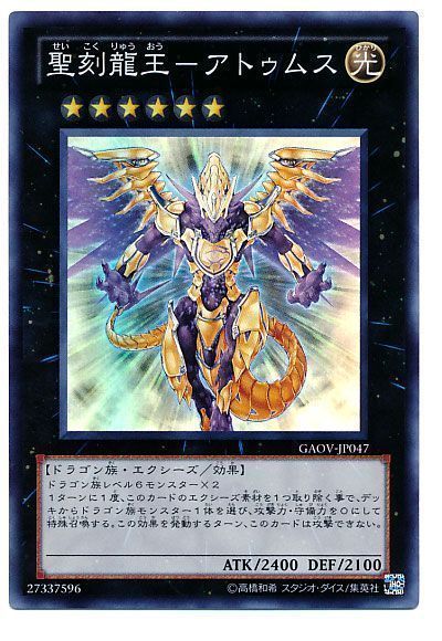 遊戯王 聖刻龍王-アトゥムス[GAOV][GAOV-JP047][スーパー]