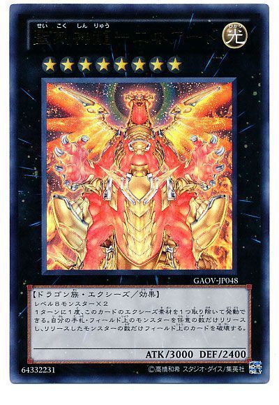 遊戯王 聖刻神龍-エネアード[GAOV][GAOV-JP048][ウルトラ]
