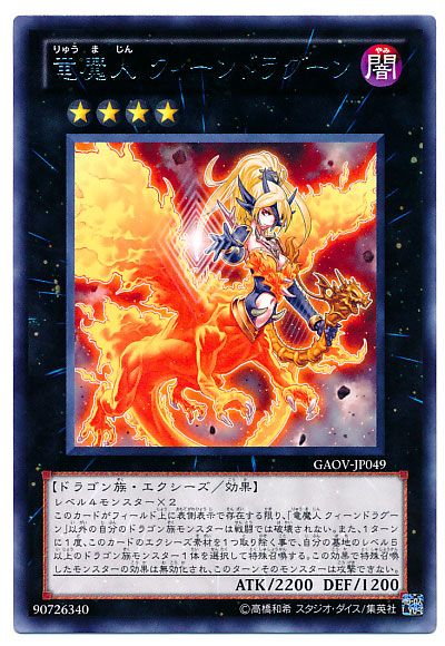 遊戯王 竜魔人 クィーンドラグーン[GAOV][GAOV-JP049][レア]