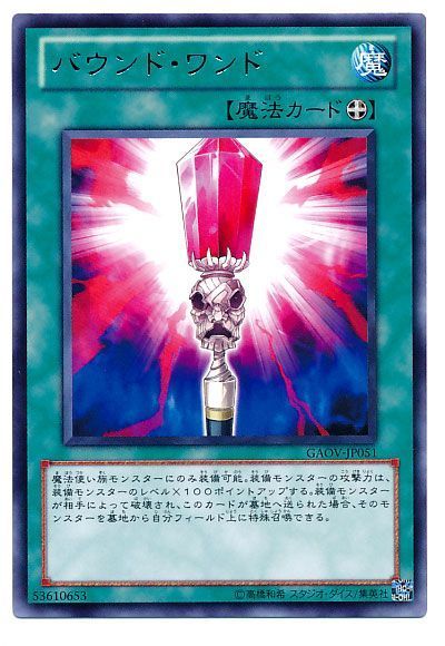 遊戯王 バウンド・ワンド[GAOV][GAOV-JP051][レア]