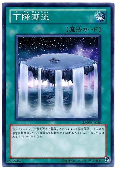 遊戯王 下降潮流[GAOV][GAOV-JP053][ノーマル]