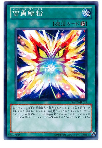 遊戯王 蛮勇鱗粉[GAOV][GAOV-JP054][ノーマル]