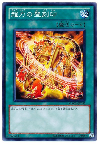 遊戯王 超力の聖刻印[GAOV][GAOV-JP057][ノーマル]