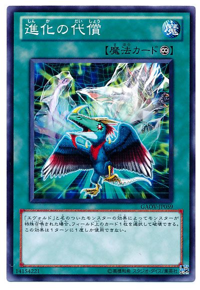 遊戯王 進化の代償[GAOV][GAOV-JP059][ノーマル]