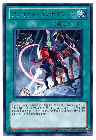 遊戯王 ファイナル・インゼクション[GAOV][GAOV-JP060][レア]