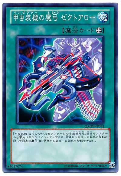 遊戯王 甲虫装機の魔弓 ゼクトアロー[GAOV][GAOV-JP061][ノーマル]