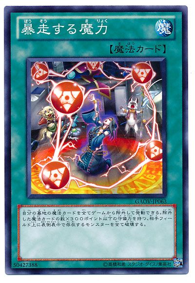 遊戯王 暴走する魔力[GAOV][GAOV-JP063][ノーマル]