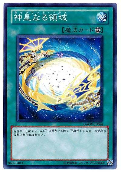 遊戯王 神星なる領域[GAOV][GAOV-JP064][ノーマル]