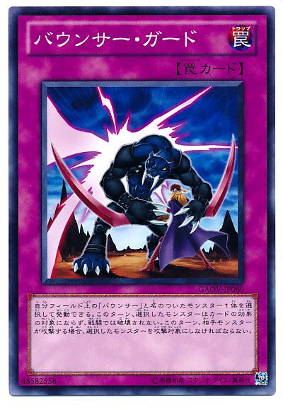 遊戯王 バウンサー・ガード[GAOV][GAOV-JP069][ノーマル]