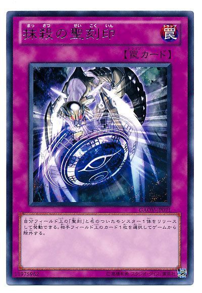 遊戯王 抹殺の聖刻印[GAOV][GAOV-JP071][レア]