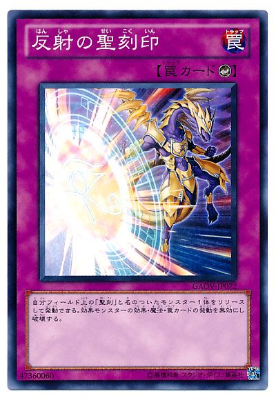 遊戯王 反射の聖刻印[GAOV][GAOV-JP072][ノーマル]