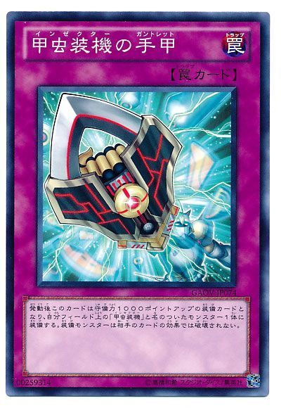 遊戯王 甲虫装機の手甲[GAOV][GAOV-JP074][ノーマル]