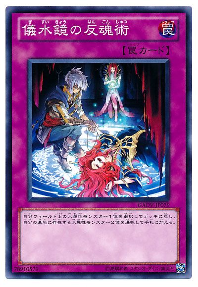 遊戯王 儀水鏡の反魂術[GAOV][GAOV-JP079][ノーマル]