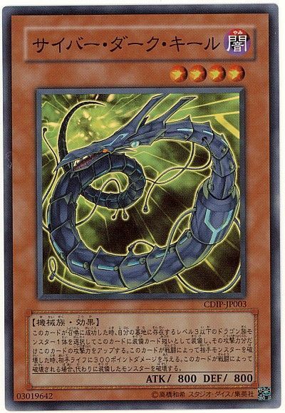 遊戯王 サイバー・ダーク・キール[CDIP][CDIP-JP003][スーパー]