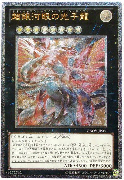 遊戯王 超銀河眼の光子龍[GAOV][GAOV-JP041][アルティメット]