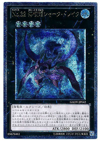 遊戯王 No.32 海咬龍シャーク・ドレイク[GAOV][GAOV-JP042][アルティメット]