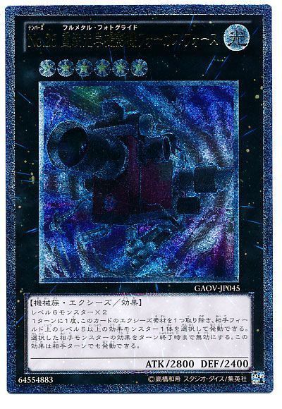 遊戯王 No.25 重装光学撮影機フォーカス・フォース[GAOV][GAOV-JP045][アルティメット]