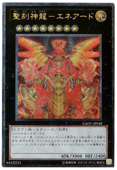 遊戯王 聖刻神龍-エネアード[GAOV][GAOV-JP048][アルティメット]