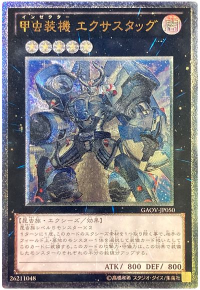 遊戯王 甲虫装機 エクサスタッグ[GAOV][GAOV-JP050][アルティメット]