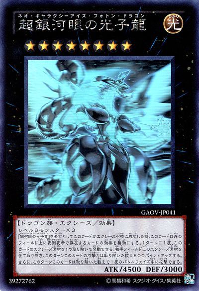 遊戯王 超銀河眼の光子龍[GAOV][GAOV-JP041][ホロ]