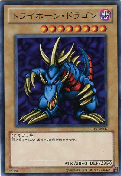 遊戯王 トライホーン・ドラゴン[TP19][TP19-JP007][ノーマル]