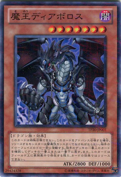 遊戯王 魔王ディアボロス[TP20][TP20-JP001][ノーパラ]