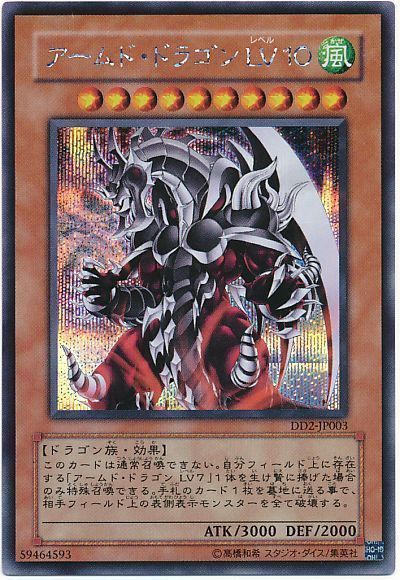 遊戯王 アームド・ドラゴン LV10[DD][DD2-JP003][シク]
