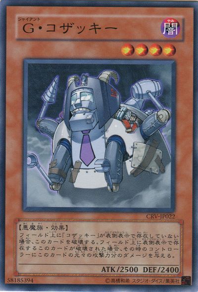 遊戯王 G・コザッキー[CRV][CRV-JP022][ノーマル]