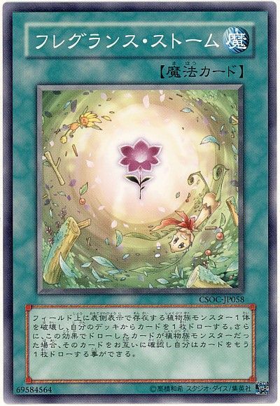遊戯王 フレグランス・ストーム[CSOC][CSOC-JP058][ノーマル]