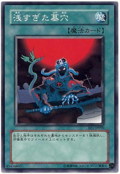 遊戯王 浅すぎた墓穴[旧ビギナーズ エディション あ行][BE1-JP090][ノーマル]