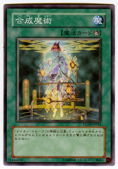 遊戯王 合成魔術[STON][STON-JP043][ノーマル]