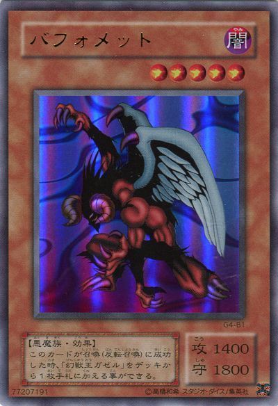 遊戯王 バフォメット(攻略本)[本付属　は行][G4-B1][ウルトラ]