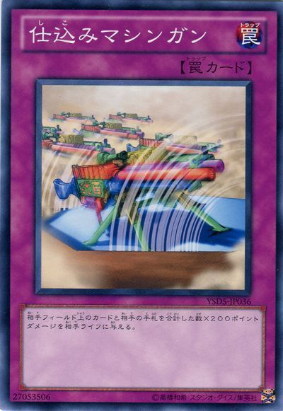 遊戯王 仕込みマシンガン[SD罠 さ行][YSD5-JP036][ノーマル]