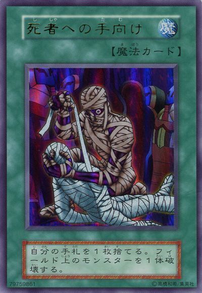 遊戯王 死者への手向け[第1期 さ行][ウルトラ]