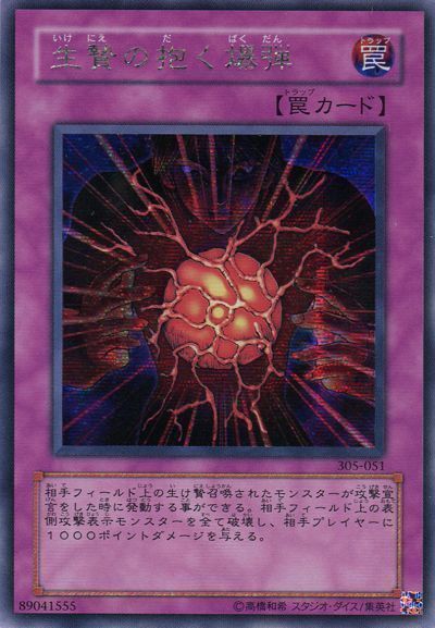 遊戯王 生贄の抱く爆弾[305][305-051][シク]