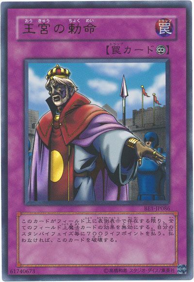 遊戯王 王宮の勅命[旧ビギナーズ エディション あ行][BE1-JP086][ウルトラ]